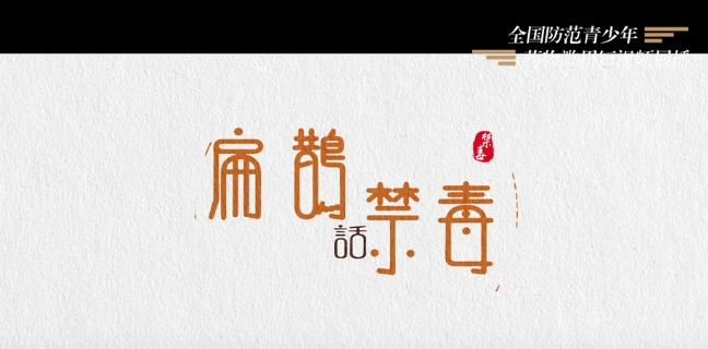 《扁鹊话禁毒》