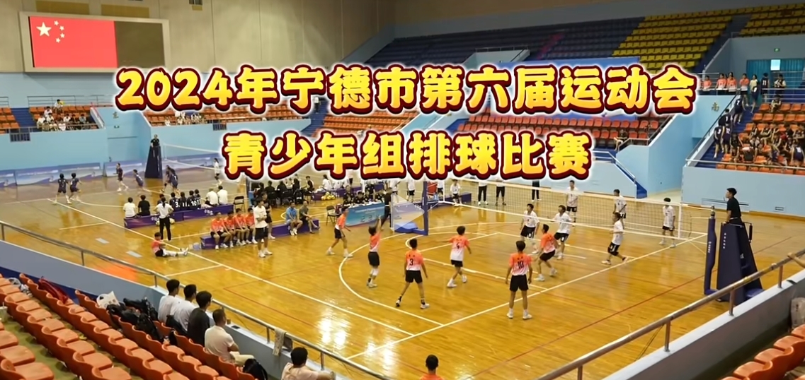 宁德市第六届运动会青少年排球比赛今日落下帷幕，福鼎代表队斩获2金2银