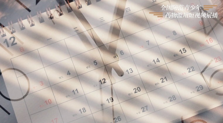 《坚守禁毒防线  守护绿色青春》