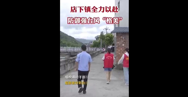 店下镇全力以赴，防御强台风“格美”。