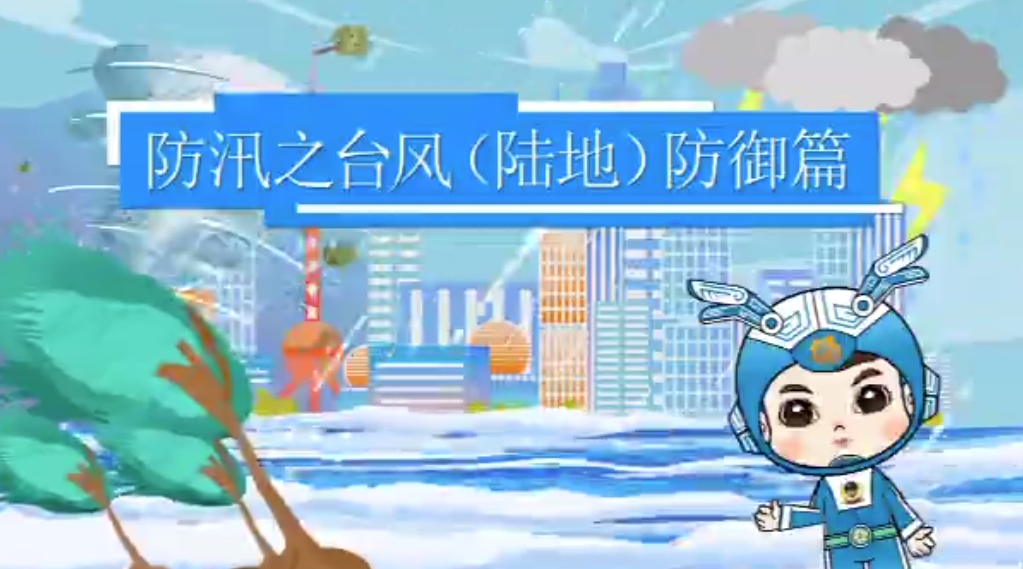 防汛之台风（陆地）防御篇