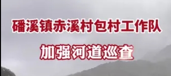 磻溪镇赤溪村包村工作队加强河道巡查