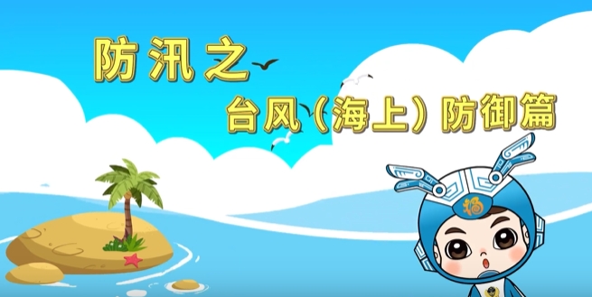  防汛之台风（海上）防御篇