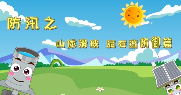 防汛之泥石流、山体滑坡防御篇