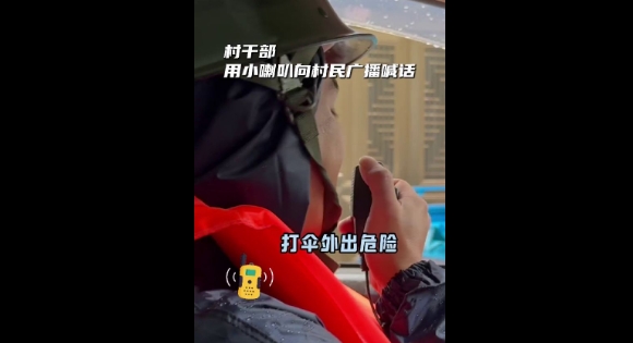 受台风“格美”影响，贯岭镇何坑村水位上涨，村干部用小喇叭向村民广播喊话