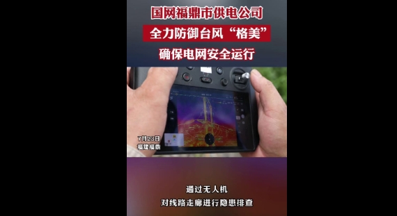 国网福鼎市供电公司暴雨抢修不停歇，争分夺秒保供电