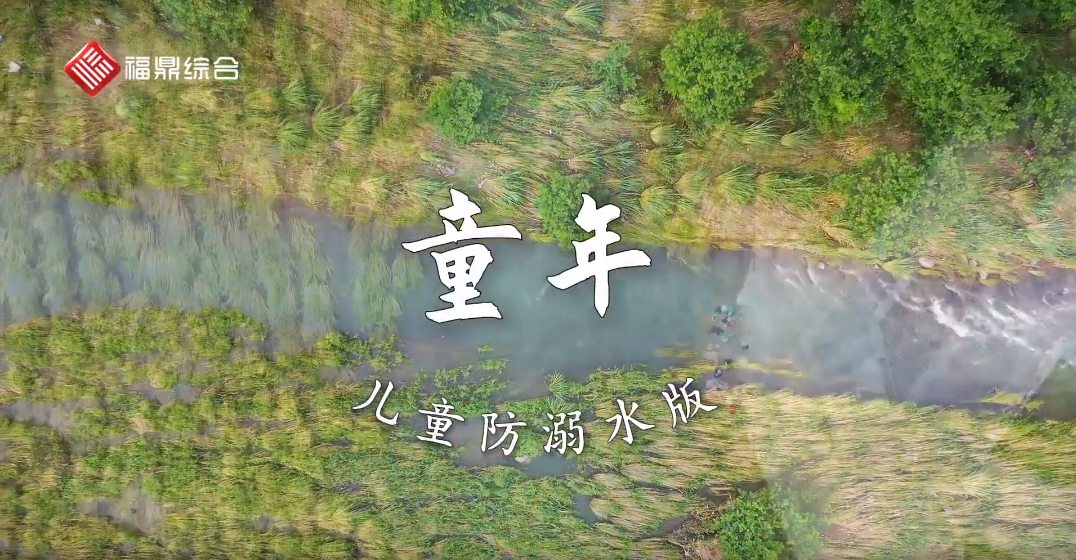 《儿童防溺水版〈童年〉》