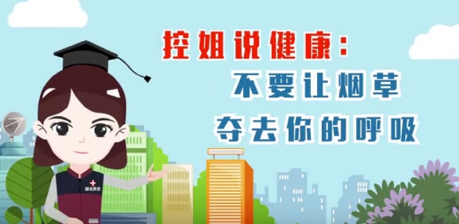 公益广告《不要让烟草夺去你的呼吸》
