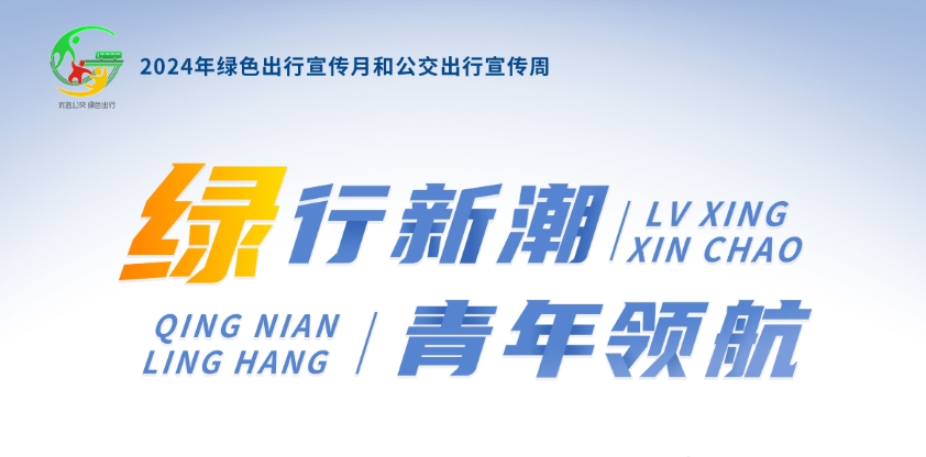 2024年绿色出行宣传月和公交出行宣传周|绿行新潮 青年领航