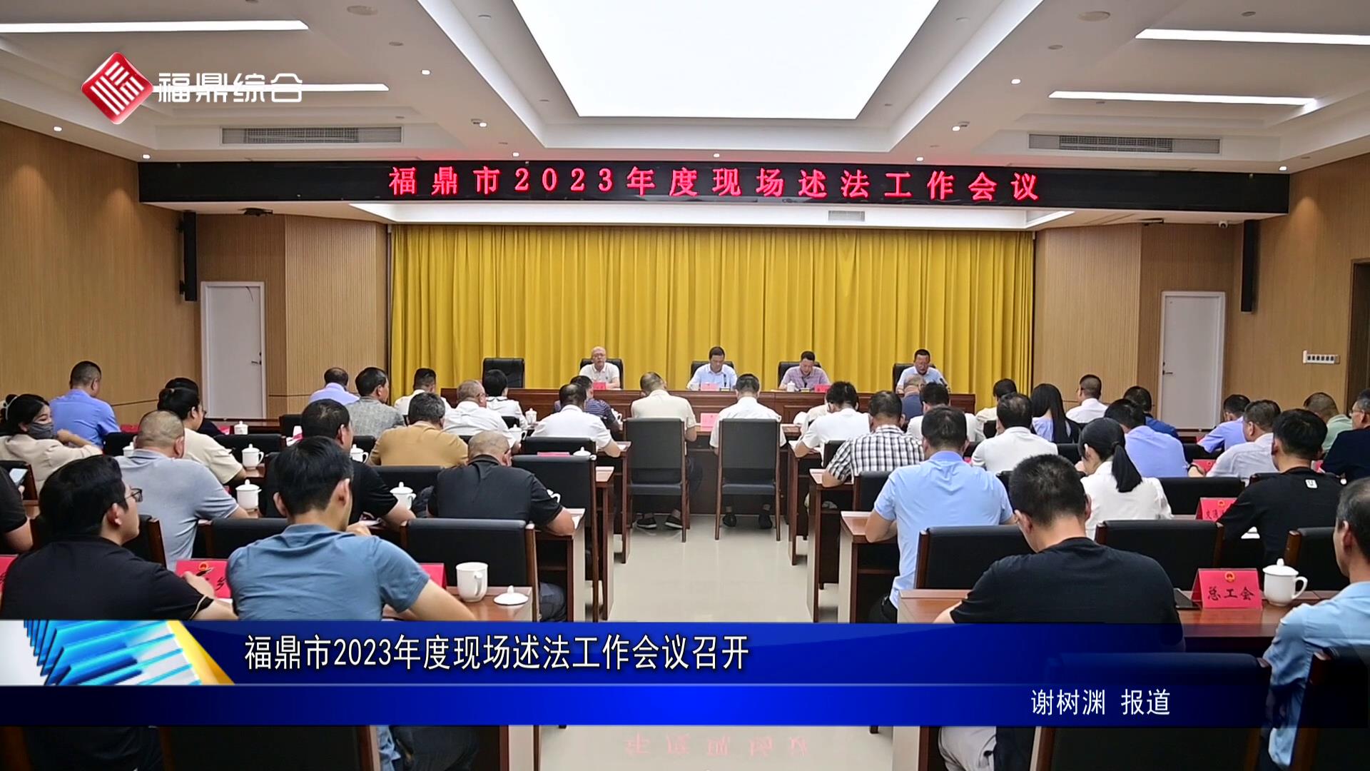 福鼎市2023年度现场述法工作会议召开