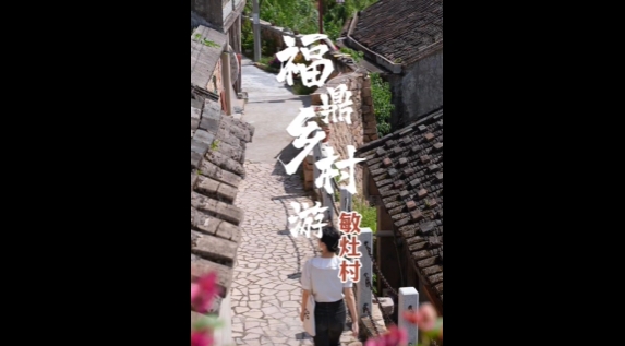 【玩转福鼎】踏青、赶海、放空自己......福鼎沙埕镇敏灶村，一个“去班味”的自由之地。