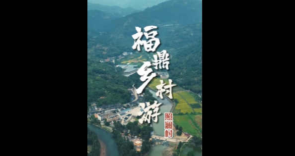 【玩转福鼎】这个秋天，周末不忙，就来照澜。