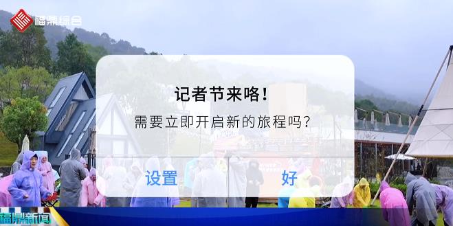 短视频：福鼎市融媒体中心举行庆祝第26个中国记者节团建活动