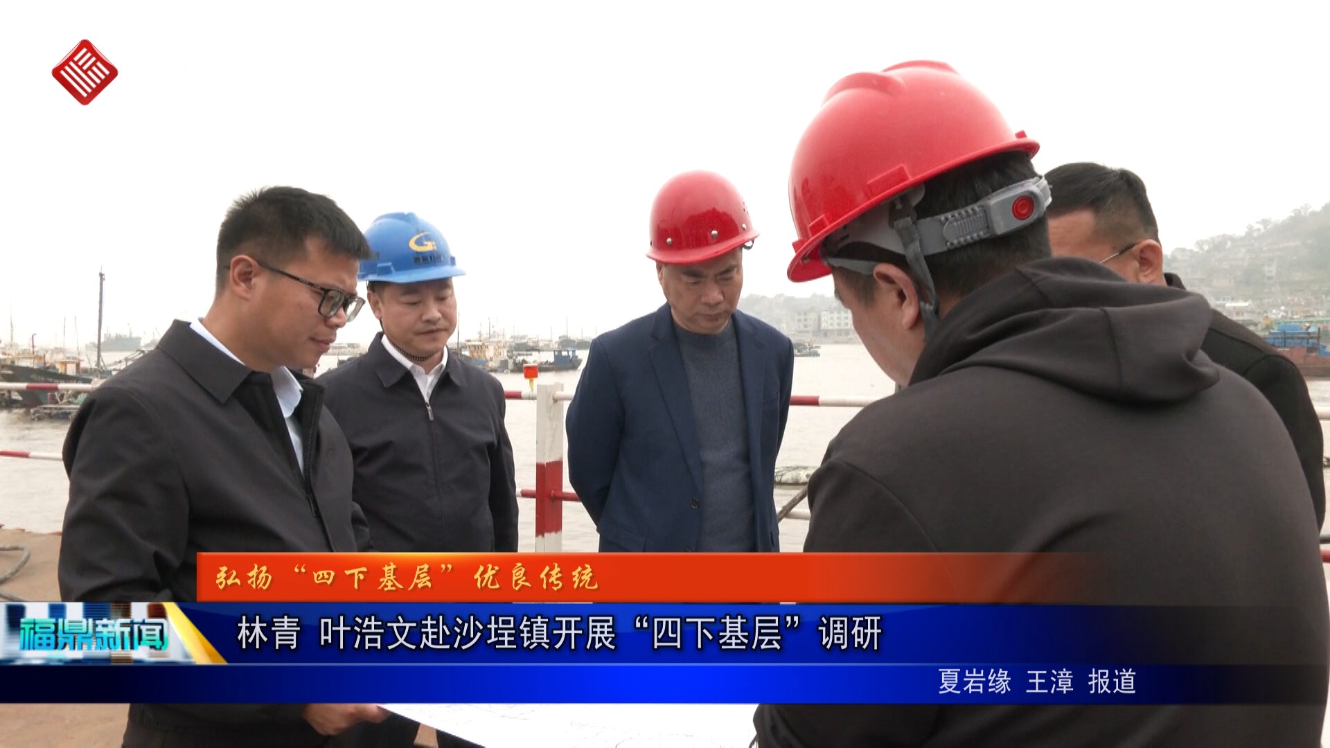 林青 叶浩文赴沙埕镇开展“四下基层”调研