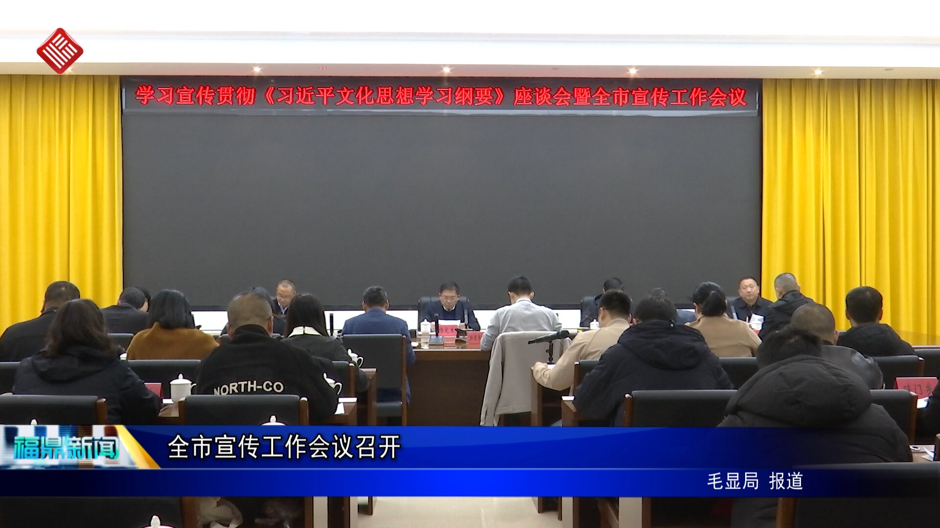 全市宣传工作会议召开