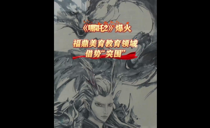 《哪吒2》爆火，福鼎美育教育领域借势“突围”