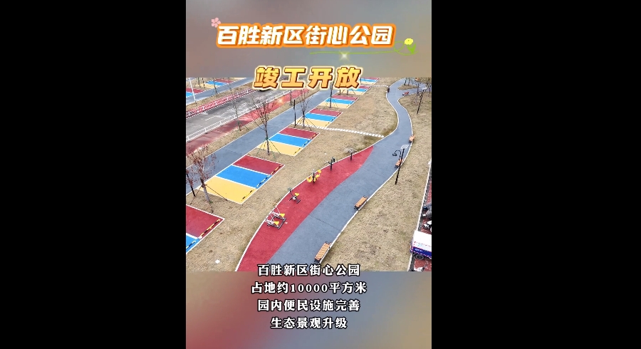 百胜新区街心公园竣工开放，一起去打卡呀~