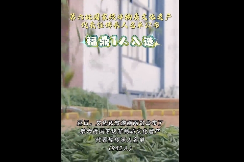 第六批国家级非物质文化遗产代表性传承人名单公布，福鼎白茶制作技艺非遗传承人林振传入选