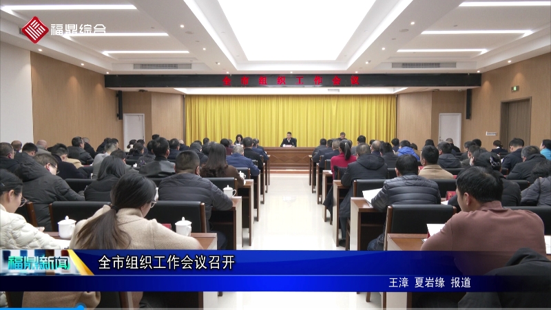 全市组织工作会议召开
