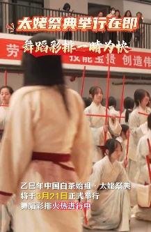 乙巳年中国白茶始祖·太姥祭典将于3月21日正式举行，舞蹈彩排火热进行中