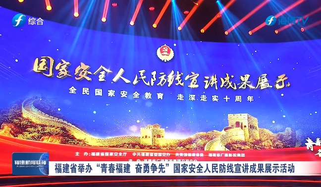 福建省举办“青春福建 奋勇争先”国家安全人民防线宣讲成果展示活动