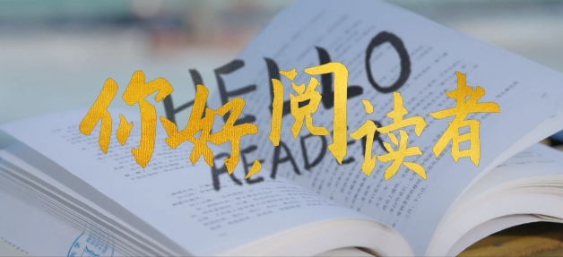 你好，阅读者