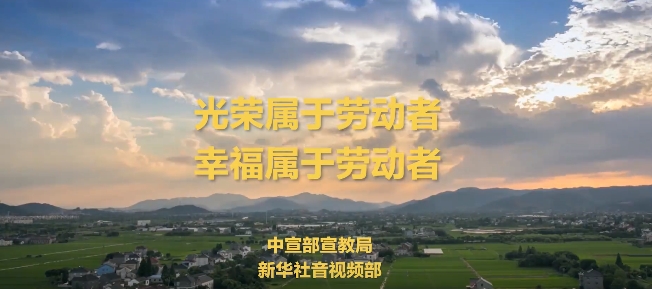 “感人瞬间”微视频——《劳动的力量》