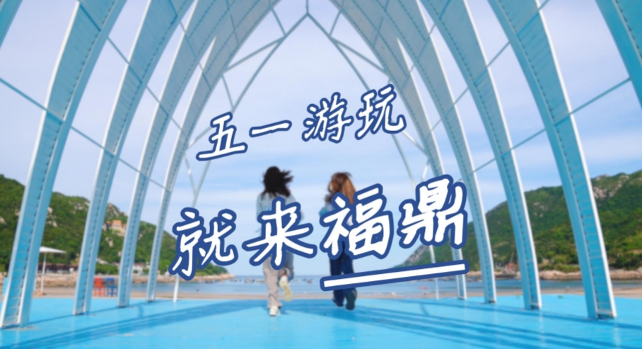 还在等什么？“五一”出游，就来福鼎。从晨光熹微到夜幕低垂，福鼎承包您对度假的所有期待！