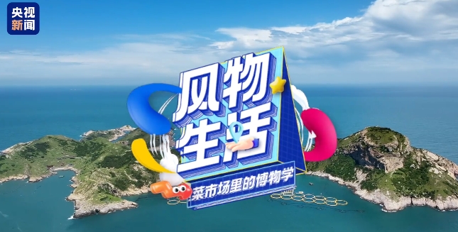 海里夜捕的大黄鱼、太姥山上新采的茶......逛福鼎的菜市场，感受春日之“鲜”，还有食物保鲜小妙招哦！