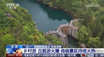 央视《朝闻天下》看福鼎：福鼎太姥山景区 “五一”假期接待游客64715人次，同比增长48.26%