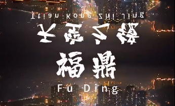 谁说小城没有夜生活？带你解锁福鼎的3D灯光秀