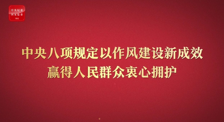 八项规定改变中国④以作风建设新成效赢得人民群众衷心拥护