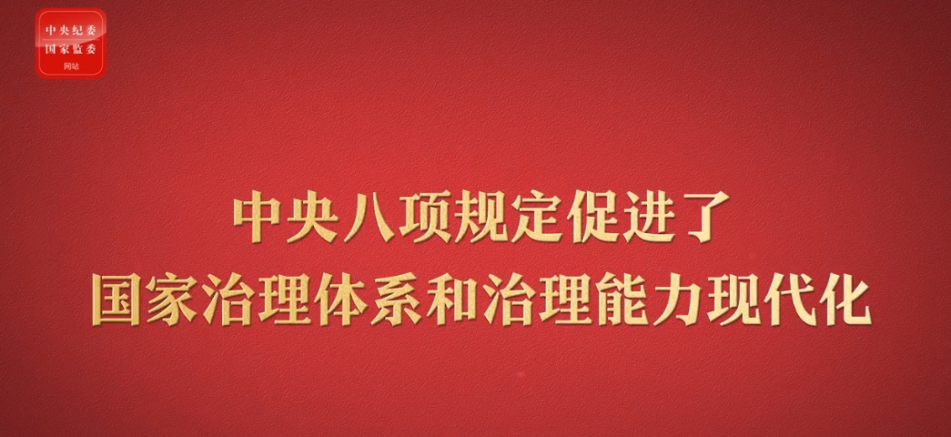 八项规定改变中国⑥促进国家治理体系和治理能力现代化