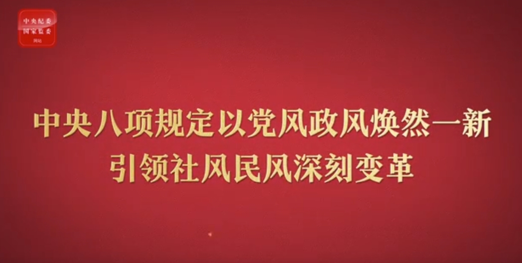 八项规定改变中国⑤以党风政风焕然一新引领社风民风深刻变革