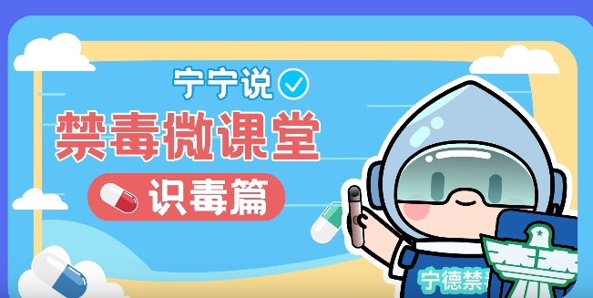 《宁宁说·禁毒微课堂》识毒篇