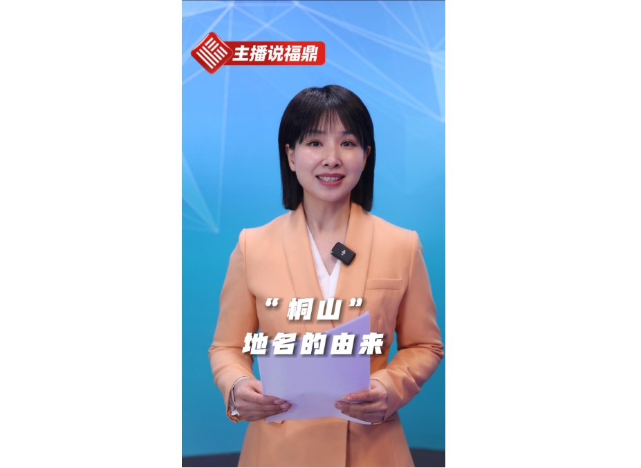 《主播说福鼎》第三期：“桐山”地名的由来