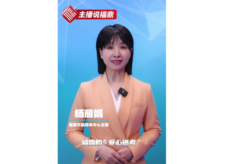 《主播说福鼎》第一期：爱心送考