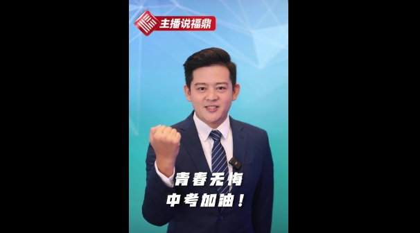《主播说福鼎》第七期：青春无悔，中考加油！