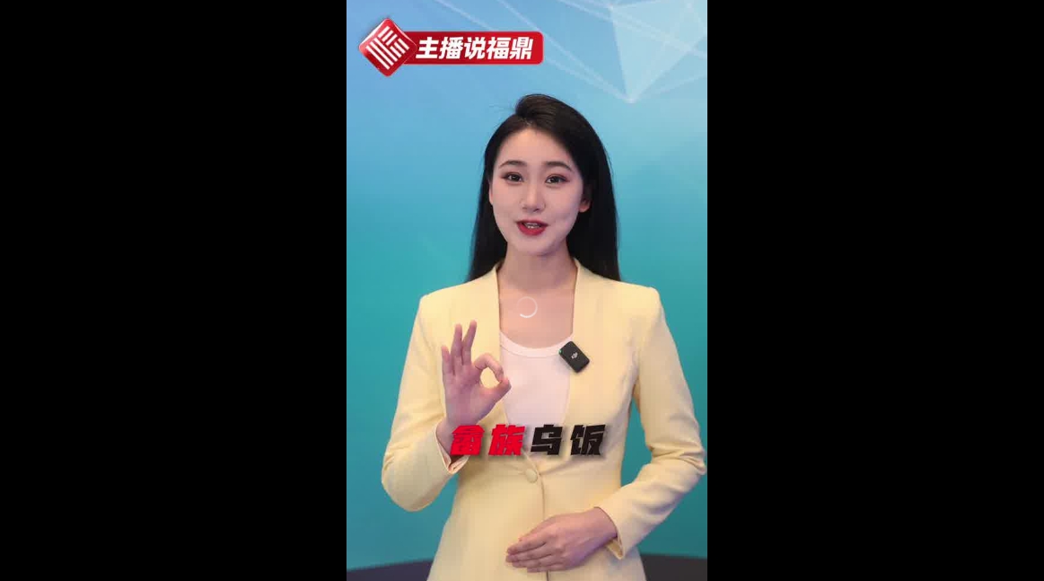 《主播说福鼎》第十五期：畲族乌饭