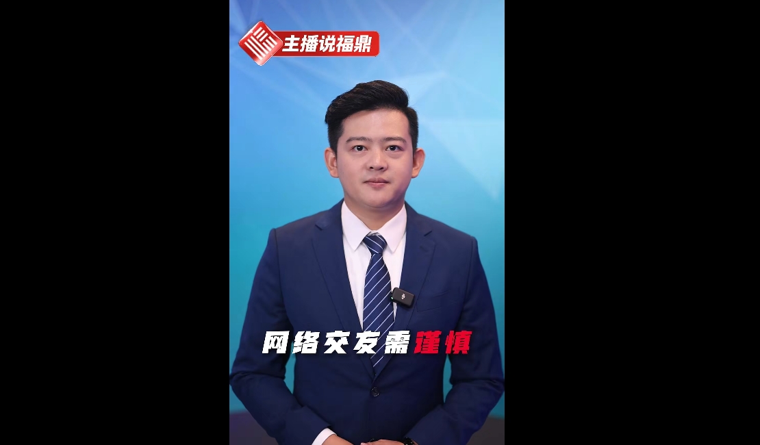 《主播说福鼎》第十六期：网络交友需谨慎