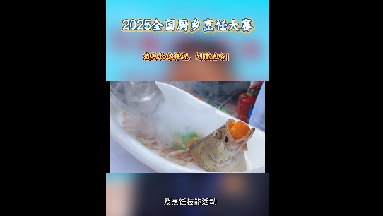 2025年全国厨乡烹饪大赛，裁判长有话说