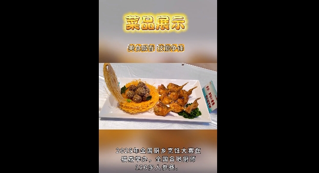 2025年全国厨乡烹饪大赛在福鼎举办，全国各地厨师120多人参赛