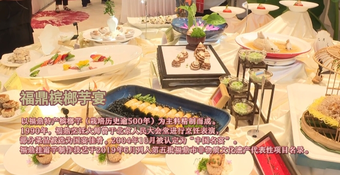 福鼎名宴—福鼎槟榔芋宴