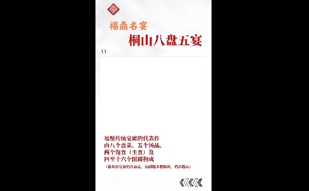 福鼎名宴之一，“中餐特色宴席名录”——“桐山八盘五宴”