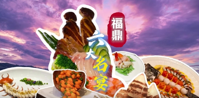 聚山海之精华，汇成满桌珍馐，福鼎六大名宴，总有你的菜！