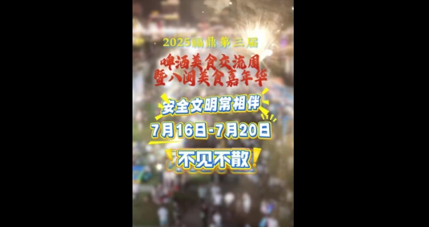 安全文明常相伴，玩得开心赛神仙。7月16日-20日，桐江溪畔不见不散