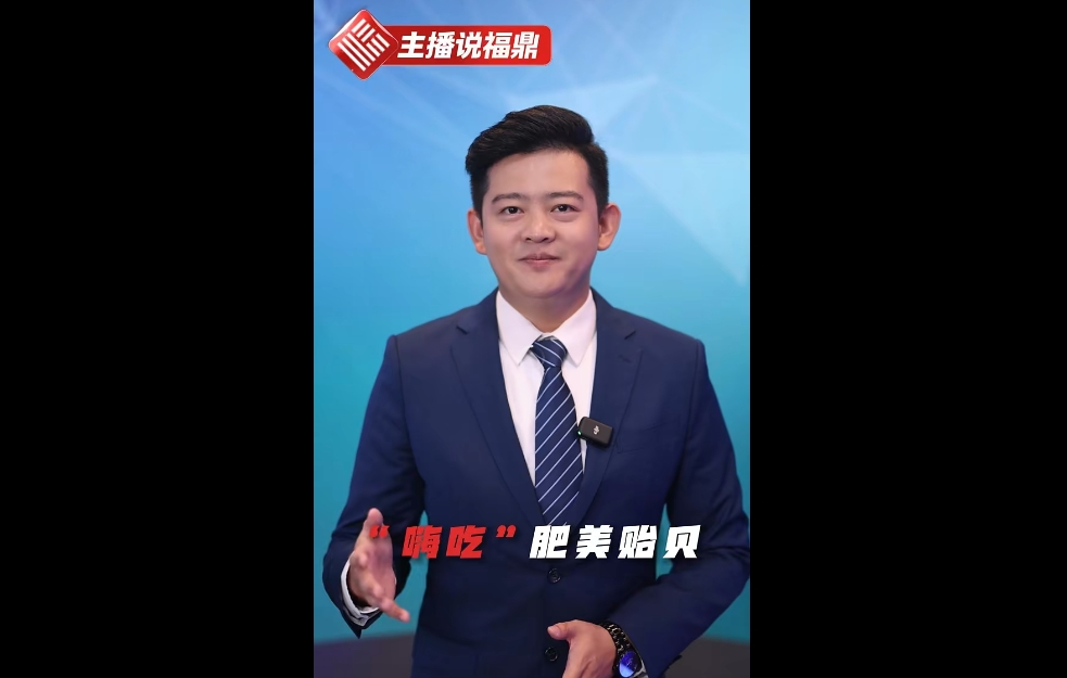 《主播说福鼎》第十七期：“嗨吃”肥美贻贝