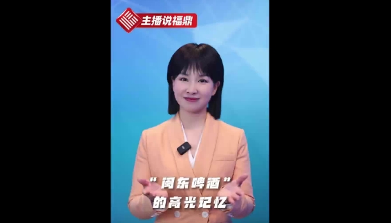 《主播说福鼎》第十八期：“闽东啤酒”的高光记忆