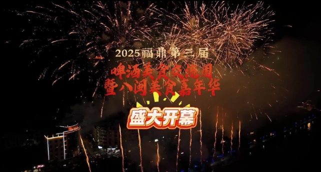 2025福鼎第三届啤酒美食交流周暨八闽美食嘉年华盛大开幕