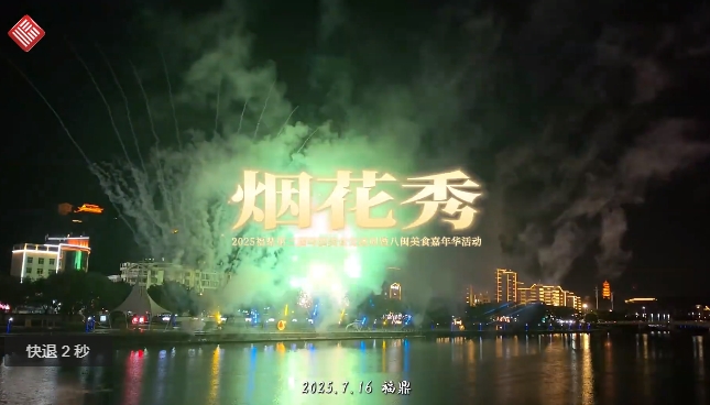 今晚你在福鼎看烟花了吗？